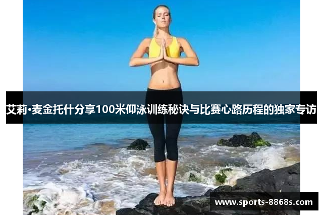 艾莉·麦金托什分享100米仰泳训练秘诀与比赛心路历程的独家专访