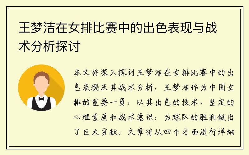 王梦洁在女排比赛中的出色表现与战术分析探讨