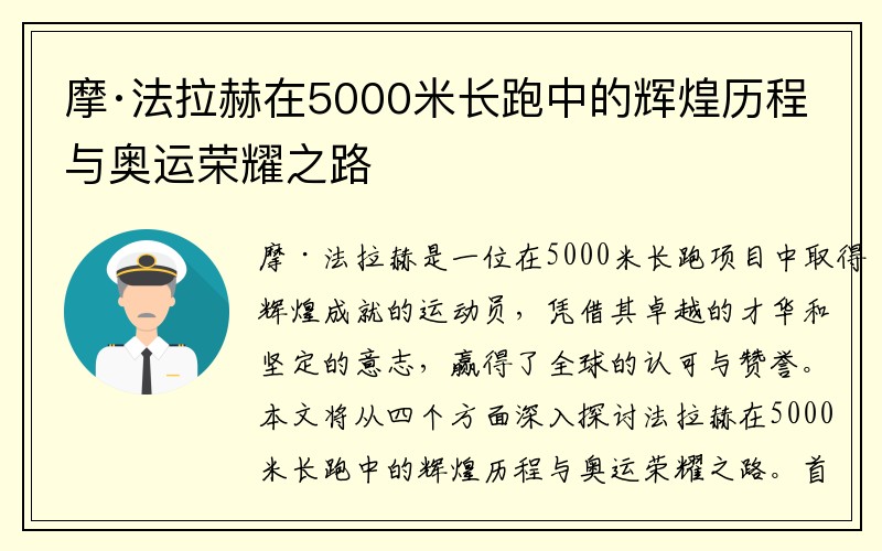 摩·法拉赫在5000米长跑中的辉煌历程与奥运荣耀之路