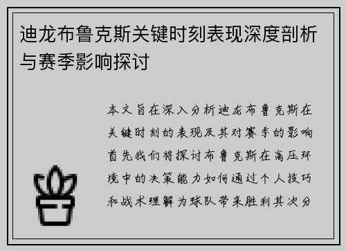 迪龙布鲁克斯关键时刻表现深度剖析与赛季影响探讨