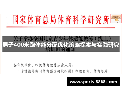 男子400米跑体能分配优化策略探索与实践研究