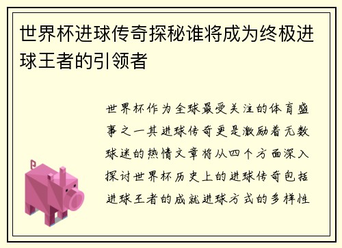 世界杯进球传奇探秘谁将成为终极进球王者的引领者