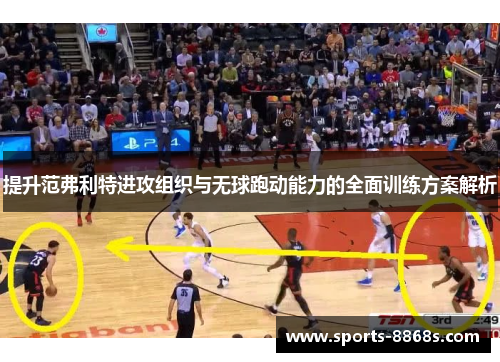 提升范弗利特进攻组织与无球跑动能力的全面训练方案解析 提升范弗利特进攻组织与无球跑动能力的全面训练方案解析