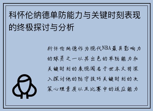 科怀伦纳德单防能力与关键时刻表现的终极探讨与分析