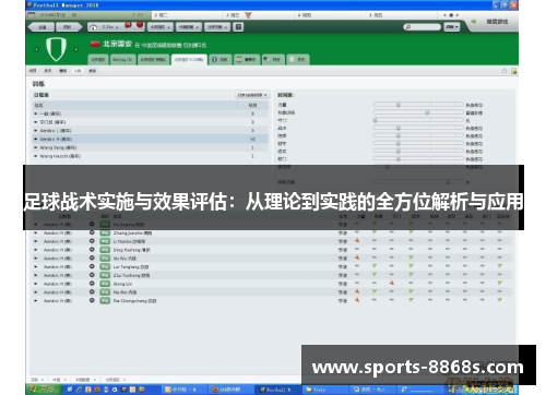 足球战术实施与效果评估：从理论到实践的全方位解析与应用