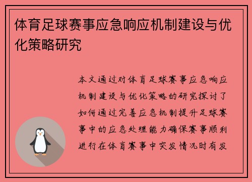 体育足球赛事应急响应机制建设与优化策略研究