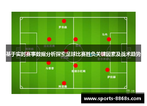 基于实时赛事数据分析探索足球比赛胜负关键因素及战术趋势