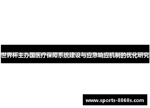 世界杯主办国医疗保障系统建设与应急响应机制的优化研究