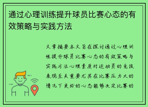 通过心理训练提升球员比赛心态的有效策略与实践方法