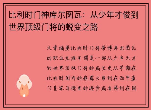 比利时门神库尔图瓦：从少年才俊到世界顶级门将的蜕变之路