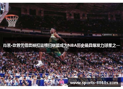 肖恩·坎普凭借震撼扣篮横扫联盟成为NBA历史最具爆发力球星之一