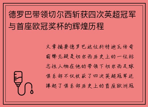 德罗巴带领切尔西斩获四次英超冠军与首座欧冠奖杯的辉煌历程