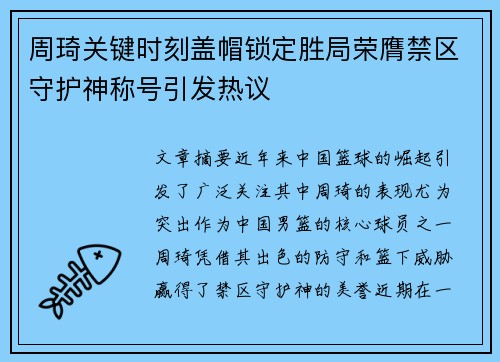 周琦关键时刻盖帽锁定胜局荣膺禁区守护神称号引发热议