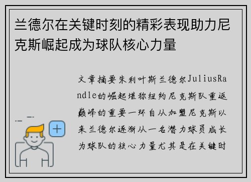 兰德尔在关键时刻的精彩表现助力尼克斯崛起成为球队核心力量