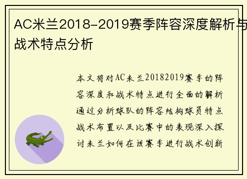 AC米兰2018-2019赛季阵容深度解析与战术特点分析