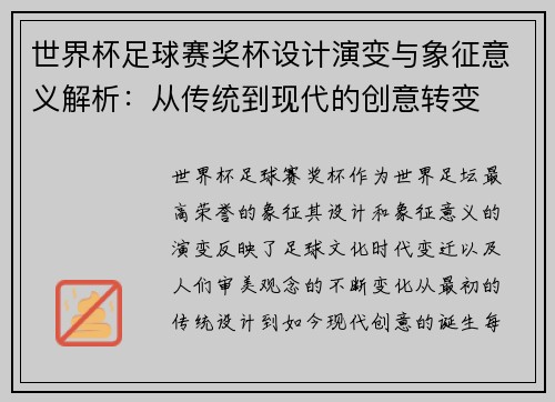 世界杯足球赛奖杯设计演变与象征意义解析：从传统到现代的创意转变