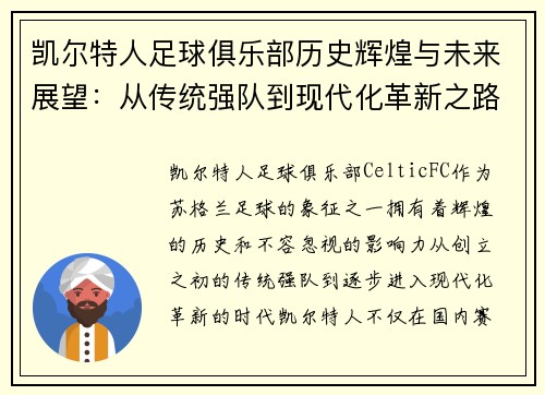 凯尔特人足球俱乐部历史辉煌与未来展望：从传统强队到现代化革新之路