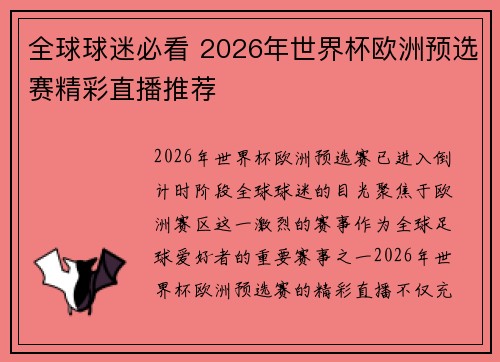 全球球迷必看 2026年世界杯欧洲预选赛精彩直播推荐