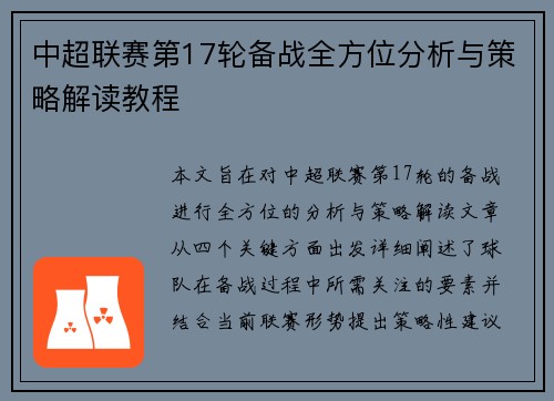中超联赛第17轮备战全方位分析与策略解读教程