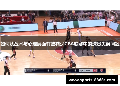 如何从战术与心理层面有效减少CBA联赛中的球员失误问题