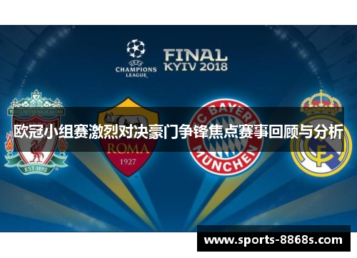 欧冠小组赛激烈对决豪门争锋焦点赛事回顾与分析