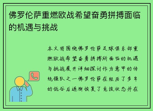 佛罗伦萨重燃欧战希望奋勇拼搏面临的机遇与挑战