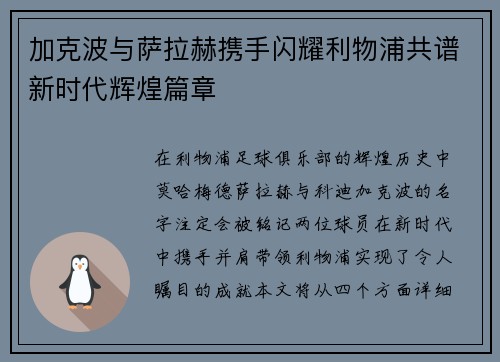加克波与萨拉赫携手闪耀利物浦共谱新时代辉煌篇章