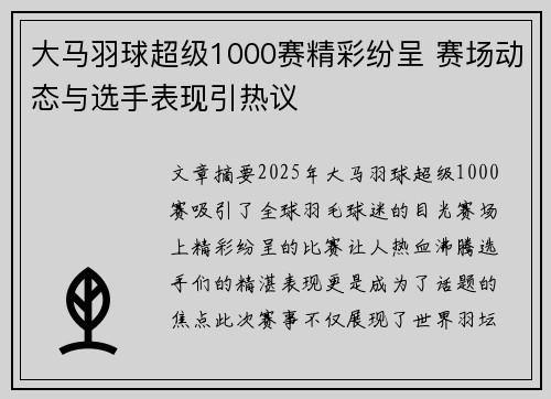 大马羽球超级1000赛精彩纷呈 赛场动态与选手表现引热议
