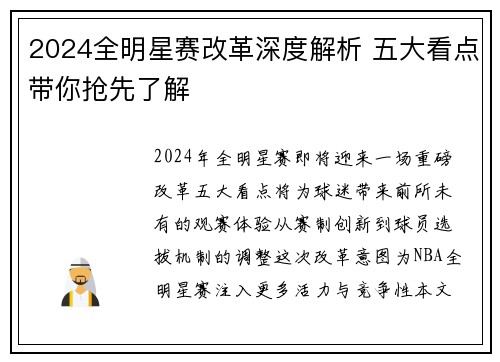 2024全明星赛改革深度解析 五大看点带你抢先了解 2024全明星赛改革深度解析 五大看点带你抢先了解