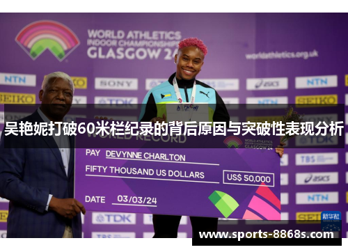 吴艳妮打破60米栏纪录的背后原因与突破性表现分析 吴艳妮打破60米栏纪录的背后原因与突破性表现分析