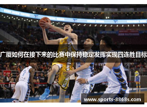 广厦如何在接下来的比赛中保持稳定发挥实现四连胜目标