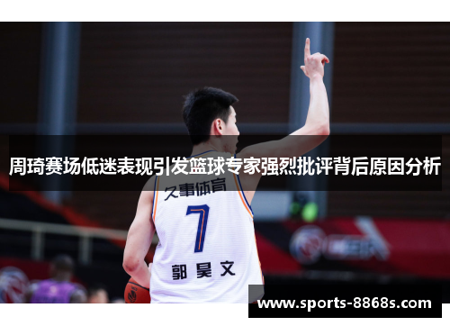 周琦赛场低迷表现引发篮球专家强烈批评背后原因分析