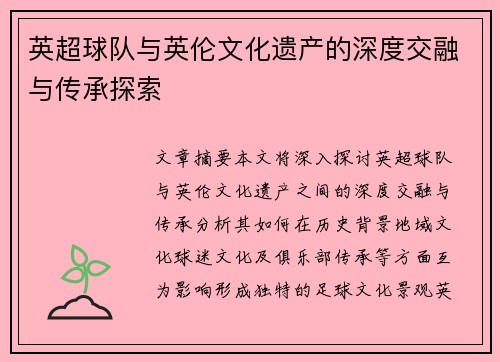 英超球队与英伦文化遗产的深度交融与传承探索