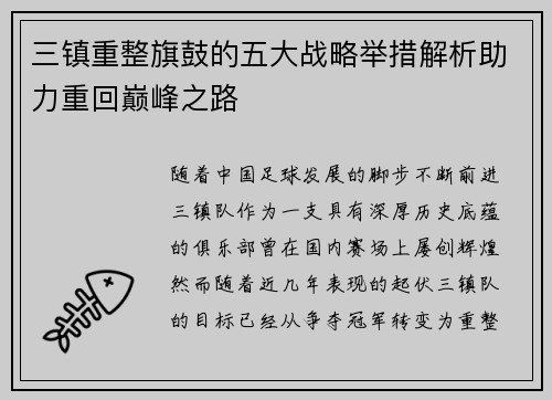 三镇重整旗鼓的五大战略举措解析助力重回巅峰之路