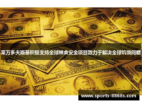莱万多夫斯基积极支持全球粮食安全项目致力于解决全球饥饿问题
