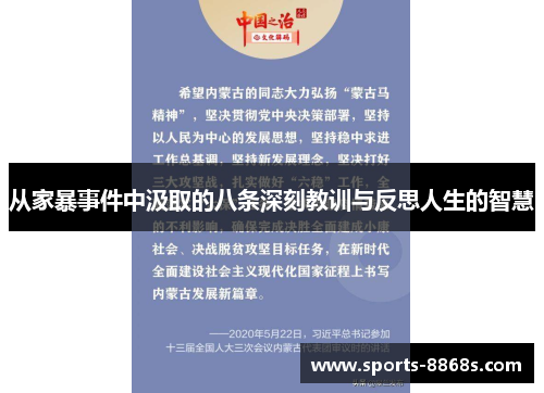 从家暴事件中汲取的八条深刻教训与反思人生的智慧