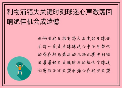 利物浦错失关键时刻球迷心声激荡回响绝佳机会成遗憾 利物浦错失关键时刻球迷心声激荡回响绝佳机会成遗憾