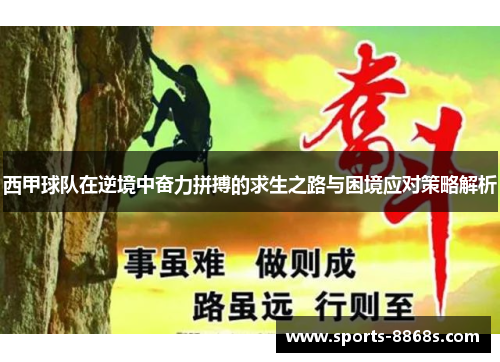 西甲球队在逆境中奋力拼搏的求生之路与困境应对策略解析