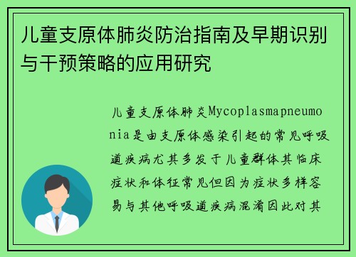 儿童支原体肺炎防治指南及早期识别与干预策略的应用研究 儿童支原体肺炎防治指南及早期识别与干预策略的应用研究