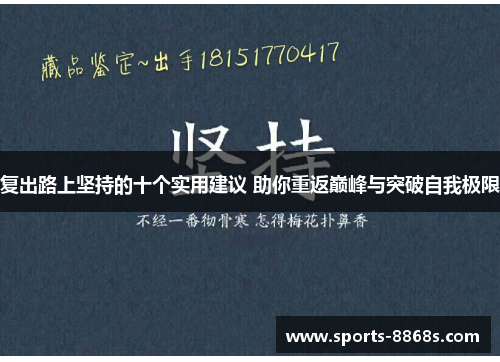 复出路上坚持的十个实用建议 助你重返巅峰与突破自我极限