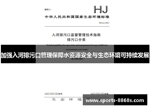 加强入河排污口管理保障水资源安全与生态环境可持续发展 加强入河排污口管理保障水资源安全与生态环境可持续发展