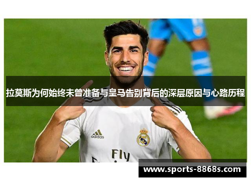 拉莫斯为何始终未曾准备与皇马告别背后的深层原因与心路历程