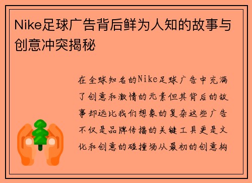 Nike足球广告背后鲜为人知的故事与创意冲突揭秘