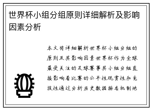 世界杯小组分组原则详细解析及影响因素分析