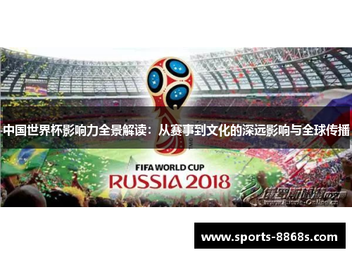 中国世界杯影响力全景解读：从赛事到文化的深远影响与全球传播
