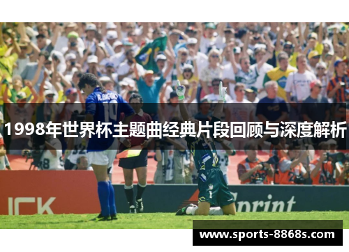 1998年世界杯主题曲经典片段回顾与深度解析