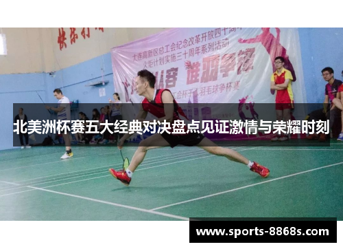 北美洲杯赛五大经典对决盘点见证激情与荣耀时刻 北美洲杯赛五大经典对决盘点见证激情与荣耀时刻