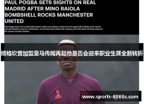 博格坎普加盟皇马传闻再起他是否会迎来职业生涯全新转折