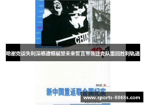 哈谢克谈失利深感遗憾展望未来誓言带领捷克队重回胜利轨道 哈谢克谈失利深感遗憾展望未来誓言带领捷克队重回胜利轨道