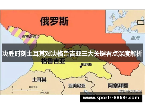 决胜时刻土耳其对决格鲁吉亚三大关键看点深度解析 决胜时刻土耳其对决格鲁吉亚三大关键看点深度解析
